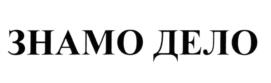 Товарный знак №1217140, принадлежит организации ОБЩЕСТВО С ОГРАНИЧЕННОЙ ОТВЕТСТВЕННОСТЬЮ "ДРУЖБА", ОГРН 1053233057624, ИНН 3245002508