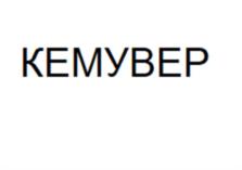 Товарный знак №1217202, принадлежит организации Общество с ограниченной ответственностью "РусХимХолдинг", ОГРН 1075007003202, ИНН 5007059588