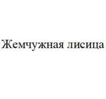 Товарный знак №1217269, принадлежит организации Общество с ограниченной ответственностью «Торговый дом «АРС», ОГРН 1127746611783, ИНН 7707782316