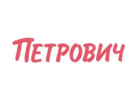 Товарный знак №1217282, принадлежит организации Общество с ограниченной ответственностью "Строительный торговый дом "Петрович", ОГРН 1067847545655, ИНН 7802348846