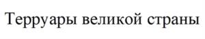 Товарный знак №1217328, принадлежит организации ОБЩЕСТВО С ОГРАНИЧЕННОЙ ОТВЕТСТВЕННОСТЬЮ "ЛЕГЕНДА ГЕЛЕНДЖИКА", ОГРН 1102304002382, ИНН 2304059056
