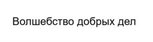 Товарный знак №1217357, принадлежит организации Акционерное общество «С8 Капитал», ОГРН 1157746969841, ИНН 7733254802