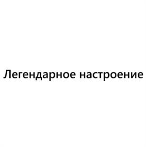 Товарный знак №1217485, принадлежит организации Открытое акционерное общество «Барнаульский пивоваренный завод», ОГРН 1022201128718, ИНН 2222010839