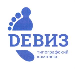 Товарный знак №1217547, принадлежит организации Общество с ограниченной ответственностью "ТИПОГРАФСКИЙ КОМПЛЕКС "ДЕВИЗ", ОГРН 1027800564219, ИНН 7801159356