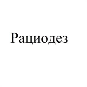 Товарный знак №1217623, принадлежит организации Общество с ограниченной ответственностью "РАЦИОВЕТ", ОГРН 5087746008323, ИНН 7731600091
