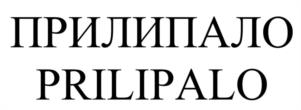 Товарный знак №1217674, принадлежит организации Общество с ограниченной ответственностью «ВАЛБРЕНТА КЕМИКАЛС», ОГРН 1025003209571, ИНН 5027089213