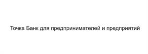 Товарный знак №1217691, принадлежит организации Акционерное общество "Точка", ОГРН 1187746637143, ИНН 9705120864