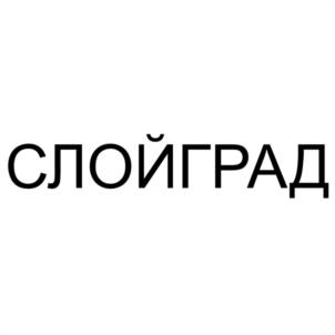Товарный знак №1217745, принадлежит организации Общество с ограниченной ответственностью "АРТОС", ОГРН 1182375030089, ИНН 2301096902