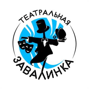 Товарный знак №1217815, принадлежит организации МОСКОВСКАЯ ОБЛАСТНАЯ ТВОРЧЕСКАЯ МОЛОДЕЖНАЯ ОБЩЕСТВЕННАЯ ОРГАНИЗАЦИЯ "ТЕАТРАЛЬНАЯ ЗАВАЛИНКА", ОГРН 1155000003333, ИНН 5040135525