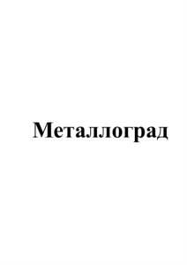 Товарный знак №1217826, принадлежит организации Общество с ограниченной ответственностью «Металлоград», ОГРН 1165476075775, ИНН 5405972839