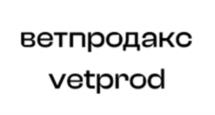 Товарный знак №1217845, принадлежит организации Общество с ограниченной ответственностью  «Ветпродакс», ОГРН 1115029012460, ИНН 5029158751