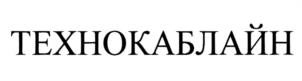 Товарный знак №1217850, принадлежит организации Общество с ограниченной ответственностью НПП "Спецкабель", ОГРН 1027739312281, ИНН 7701165130