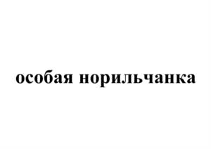 Товарный знак №1217882, принадлежит организации Общество с ограниченной ответственностью "Мясоперерабатывающий комбинат "Норильский", ОГРН 1092457001163, ИНН 2457068160