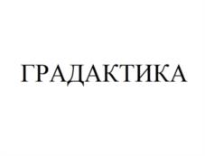 Товарный знак №1217942, принадлежит организации Общество с ограниченной ответственностью «ГРАДАКТИКА», ОГРН 1182536042446, ИНН 2543132490