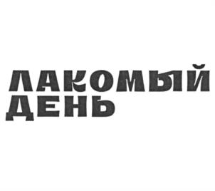 Товарный знак №1218258, принадлежит организации Акционерное общество "Брянконфи", ОГРН 1023201062356, ИНН 3232000140