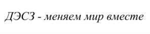 Товарный знак №1218395, принадлежит организации Бюджетное учреждение Ханты-Мансийского автономного округа - Югры «Дирекция по эксплуатации служебных зданий», ОГРН 1028600508859, ИНН 8601012220