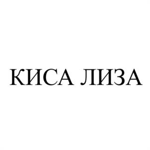 Товарный знак №1218398, принадлежит организации Общество с ограниченной ответственностью «Сибирская Кошка», ОГРН 1035401011690, ИНН 5402179621