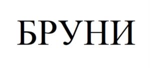 Товарный знак №1218485, принадлежит организации Общество с ограниченной ответственностью «Инграт», ОГРН 1027704013545, ИНН 7704248498