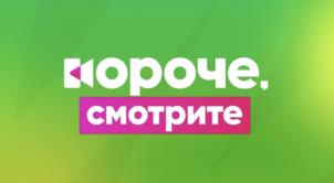 Товарный знак №1218502, принадлежит организации Общество с ограниченной ответственностью «КОРОЧЕ, СЕРИАЛЫ», ОГРН 1255800007561, ИНН 5800019426