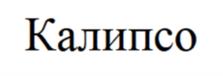 Товарный знак №1218555, принадлежит организации Общество с ограниченной ответственностью «Медтехника РЕБОТЕК», ОГРН 1067759769120, ИНН 7733585667