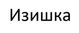 Товарный знак №1218576, принадлежит организации Общество с ограниченной ответственностью "РИЧ ИНВЕСТ", ОГРН 1125918000230, ИНН 5918212583