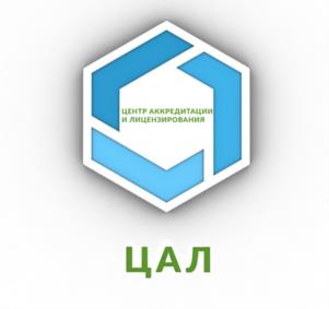 Товарный знак №1218625, принадлежит организации ОБЩЕСТВО С ОГРАНИЧЕННОЙ ОТВЕТСТВЕННОСТЬЮ "ЦЕНТР АККРЕДИТАЦИИ И ЛИЦЕНЗИРОВАНИЯ", ОГРН 1190280058759, ИНН 274949680