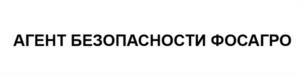 Товарный знак №1218649, принадлежит организации ЧАСТНОЕ УЧРЕЖДЕНИЕ КУЛЬТУРЫ "ИНТЕРАКТИВНЫЙ ЦЕНТР ФОСАГРО", ОГРН 1145100000430, ИНН 5118090135