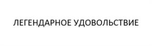 Товарный знак №1218656, принадлежит организации ОБЩЕСТВО С ОГРАНИЧЕННОЙ ОТВЕТСТВЕННОСТЬЮ "ОБЪЕДИНЕННЫЕ ПИВОВАРНИ - ХОЛДИНГ", ОГРН 1027801527467, ИНН 7802118578