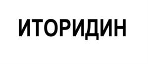 Товарный знак №1218670, принадлежит организации Акционерное Общество "Производственная фармацевтическая компания Обновление", ОГРН 1025405426826, ИНН 5408151534
