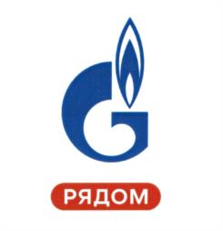Товарный знак №1218803, принадлежит организации Публичное акционерное общество "Газпром", ОГРН 1027700070518, ИНН 7736050003