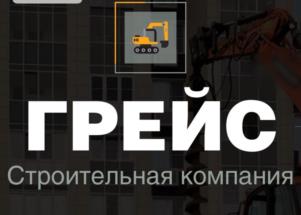 Товарный знак №1218906, принадлежит организации Общество с ограниченной ответственностью "Строительная компания "Грейс", ОГРН 1235000069336, ИНН 5074082014