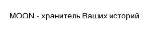 Товарный знак №1218921, принадлежит организации Общество с ограниченной ответственностью "МООН-ДИЗАЙН", ОГРН 1025003517065, ИНН 5029047850