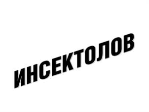 Товарный знак №1218922, принадлежит организации Общество с ограниченной ответственностью «ГРИНФИЛД РУС», ОГРН 1117746099019, ИНН 7724778045