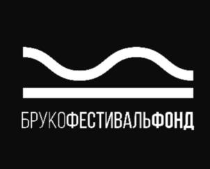 Товарный знак №1218962, принадлежит организации ФОНД ПОДДЕРЖКИ ГУМАНИТАРНЫХ ИНИЦИАТИВ "БРУКОФЕСТИВАЛЬФОНД", ОГРН 1207700018459, ИНН 9704010080