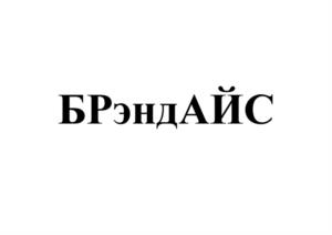 Товарный знак №1219183, принадлежит организации Акционерное общество "БРПИ", ОГРН 1027739399577, ИНН 7715057618