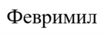 Товарный знак №1219225, принадлежит организации ОБЩЕСТВО С ОГРАНИЧЕННОЙ ОТВЕТСТВЕННОСТЬЮ "ВТФ-БРЕНДИНГ", ОГРН 1217700215820, ИНН 9703034225