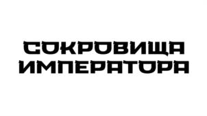 Товарный знак №1219293, принадлежит организации Акционерное общество «ТНТ-Телесеть», ОГРН 1027700130149, ИНН 7703171771