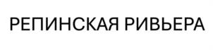 Товарный знак №1219325, принадлежит организации Общество с ограниченной ответственностью "ОРАНЖ РЕПИНО", ОГРН 1067847454410, ИНН 7843303499