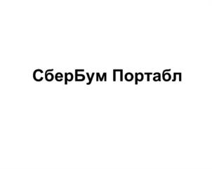 Товарный знак №1219329, принадлежит организации Публичное акционерное общество "Сбербанк России", ОГРН 1027700132195, ИНН 7707083893