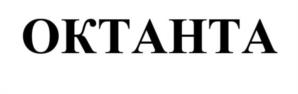 Товарный знак №1219551, принадлежит организации Общество с ограниченной ответственностью «Научно-Производственное Объединение «Октанта», ОГРН 1157847129043, ИНН 7841021837