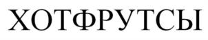 Товарный знак №1219586, принадлежит организации Общество с ограниченной ответственностью "Шельф-2000", ОГРН 1035000904586, ИНН 5003029656