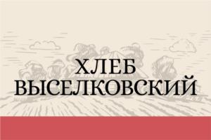 Товарный знак №1219645, принадлежит организации Акционерное общество фирма "Агрокомплекс" им Н.И. Ткачева, ОГРН 1022303554635, ИНН 2328000083