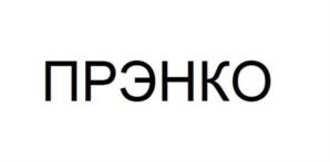 Товарный знак №1219682, принадлежит организации Общество с ограниченной ответственностью "ПРОММАШСТРОЙ", ОГРН 1024701763570, ИНН 4714012520