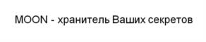 Товарный знак №1219700, принадлежит организации Общество с ограниченной ответственностью "МООН-ДИЗАЙН", ОГРН 1025003517065, ИНН 5029047850