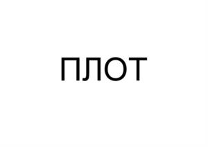 Товарный знак №1219853, принадлежит организации Акционерное общество "Башспирт", ОГРН 1060274031322, ИНН 276100884