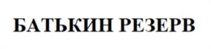 Товарный знак №1219886, принадлежит организации Общество с ограниченной ответственностью  "БАТЬКИН РЕЗЕРВ", ОГРН 1195081077509, ИНН 5047234405