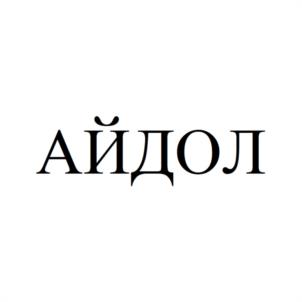 Товарный знак №1219972, принадлежит организации Общество с ограниченной ответственностью «АРКТИК-ФУД», ОГРН 1228900001582, ИНН 8904092761