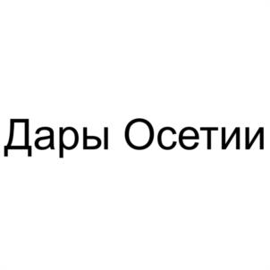Товарный знак №1220191, принадлежит организации Общество с ограниченной ответственностью "ДАРЫ ОСЕТИИ", ОГРН 1251500002280, ИНН 1500023840