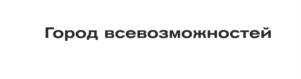 Товарный знак №1220201, принадлежит организации Общество с ограниченной ответственностью "Территория развития "Юг", ОГРН 1156313065468, ИНН 6330069033