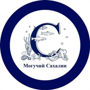 Товарный знак №1220297, принадлежит организации Общество с ограниченной ответственностью "Могучий Сахалин", ОГРН 1256500001108, ИНН 6500022652